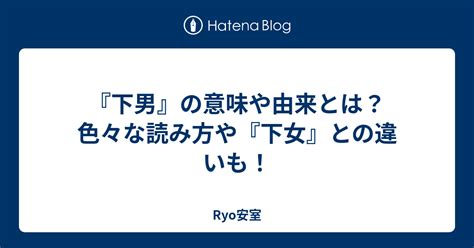 男下|『下男』の意味や由来とは？色々な読み方や『下女』。